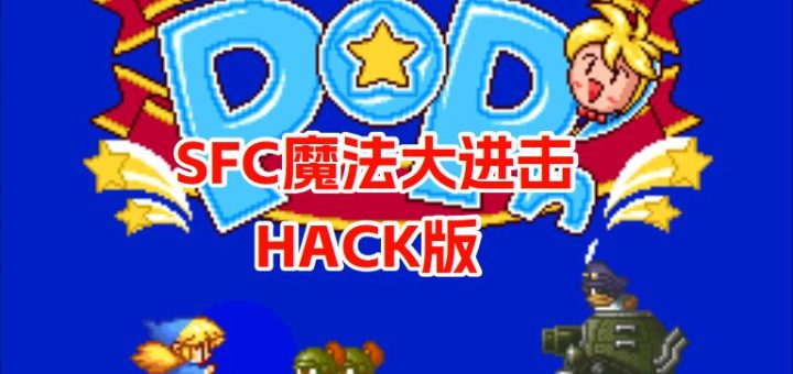 SFC魔法大进击