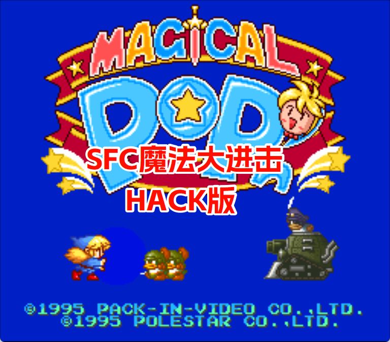 SFC魔法大进击