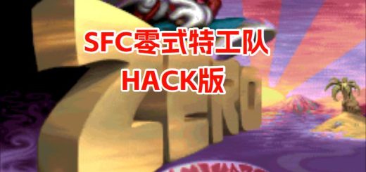 SFC零式特工队