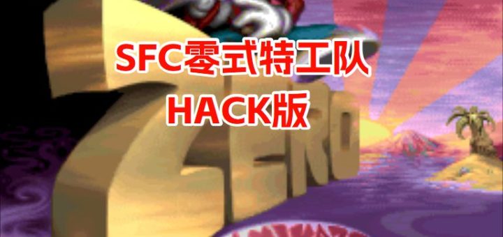 SFC零式特工队