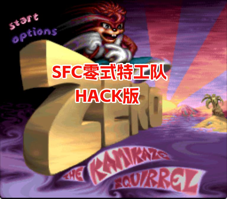 SFC零式特工队