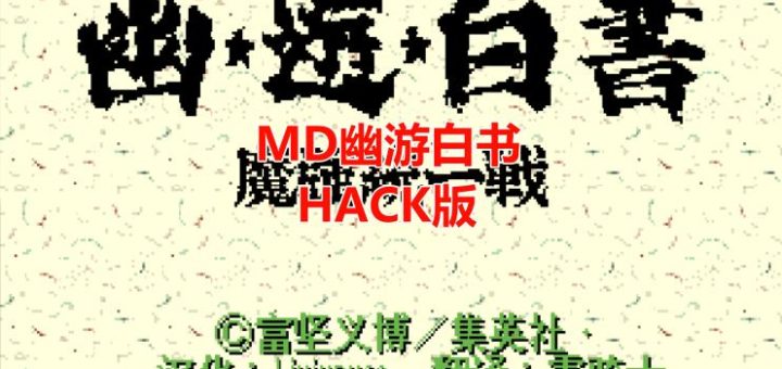 MD幽游白书