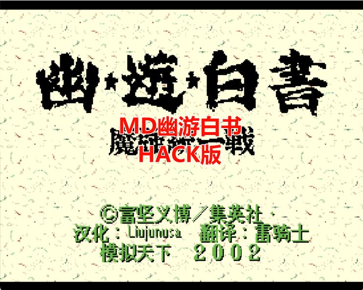 MD幽游白书