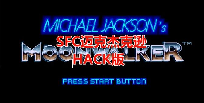 MD迈克杰克逊月球漫步者
