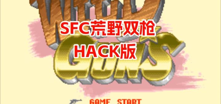 SFC荒野双枪