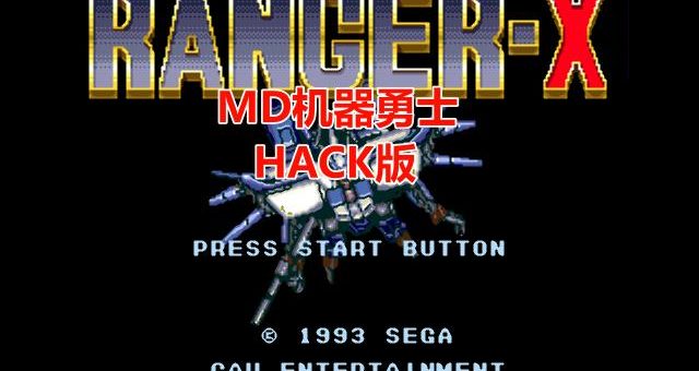 MD机器勇士