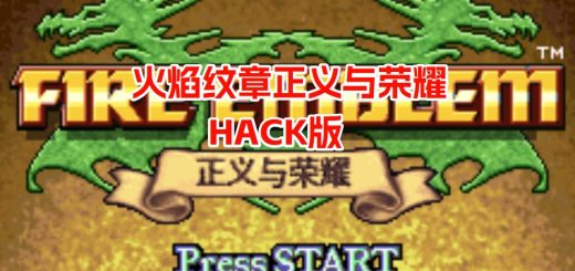GBA火焰纹章正义与荣誉