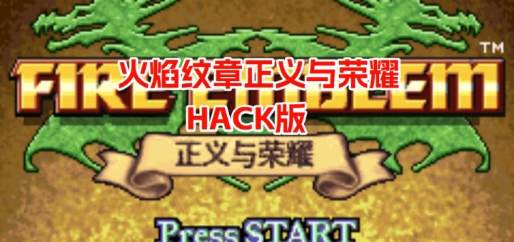 GBA火焰纹章正义与荣誉