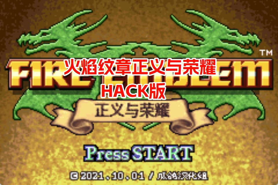 GBA火焰纹章正义与荣誉