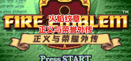 GBA火焰纹章正义与荣誉外传