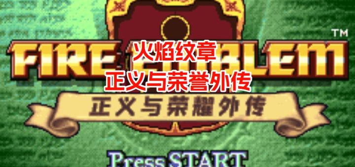 GBA火焰纹章正义与荣誉外传