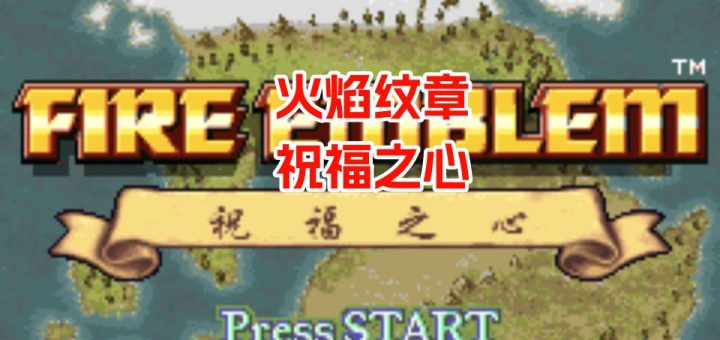 GBA火焰纹章祝福之心HACK