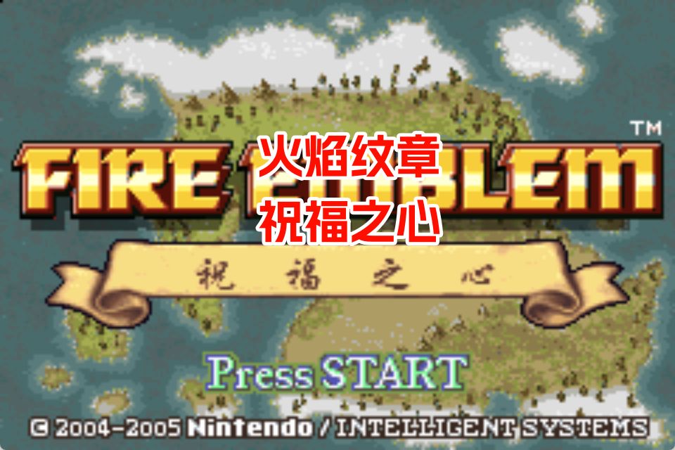 GBA火焰纹章祝福之心HACK