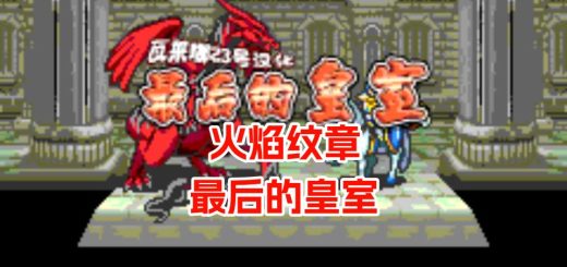 GBA火焰纹章最后的皇室