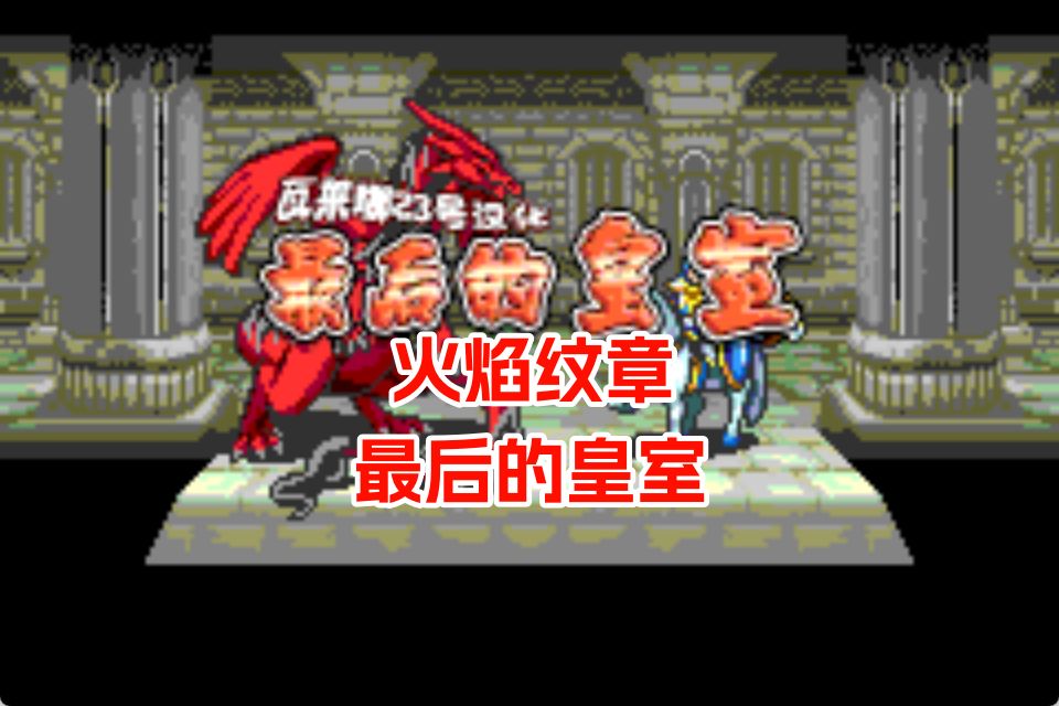 GBA火焰纹章最后的皇室