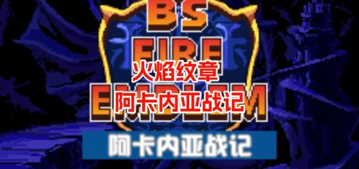 GBA火焰纹章阿卡内亚战记
