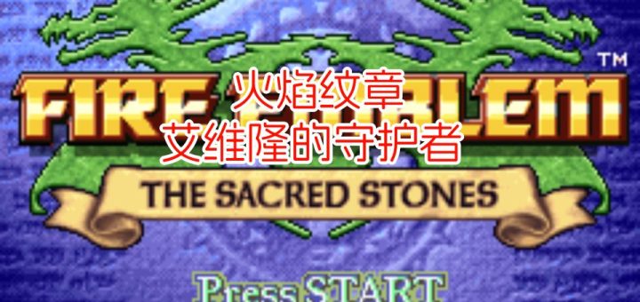 火焰纹章艾维隆的守护者
