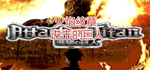 GBA火焰纹章进击的巨人
