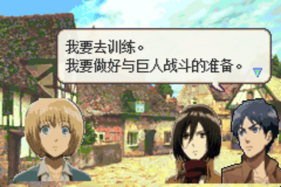 GBA火焰纹章进击的巨人
