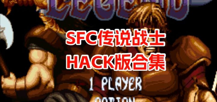 SFC传说战士
