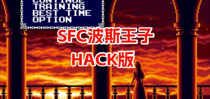 SFC波斯王子