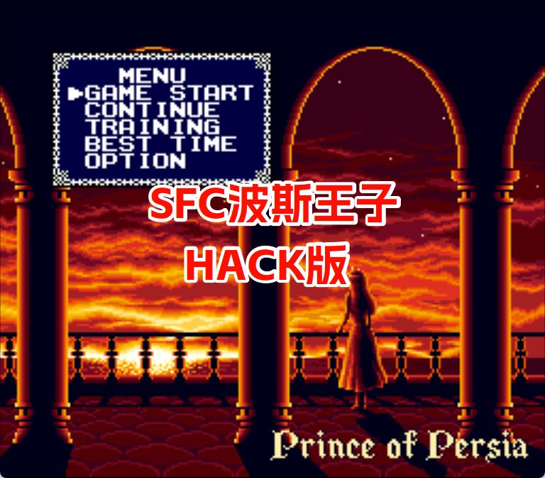 SFC波斯王子