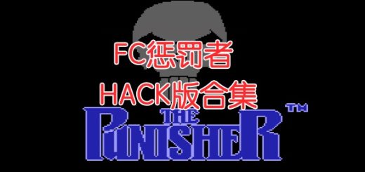 FC惩罚者HACK