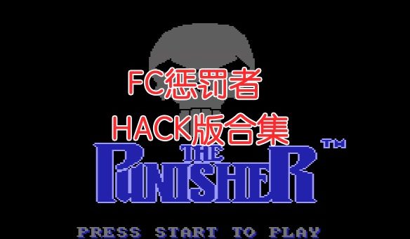 FC惩罚者HACK
