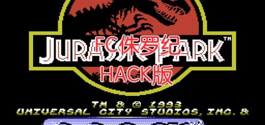 fc侏罗纪hack