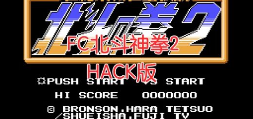 fc北斗神拳2