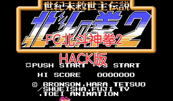 fc北斗神拳2