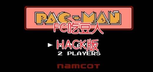 FC吃豆人HACK