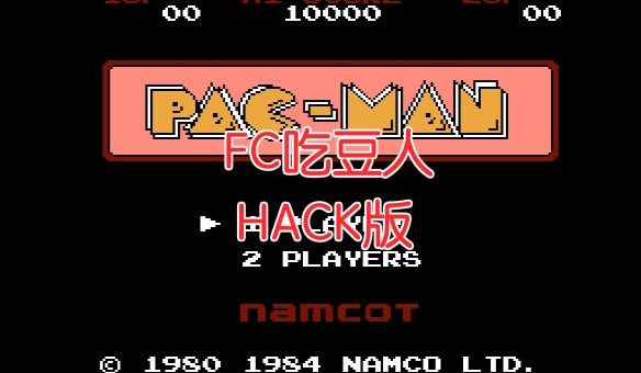 FC吃豆人HACK