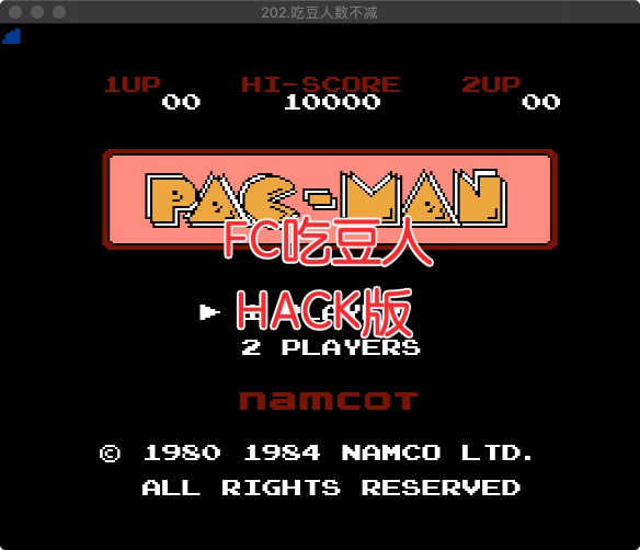 FC吃豆人HACK