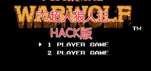 FC超人狼战记