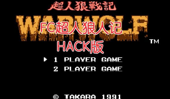 FC超人狼战记