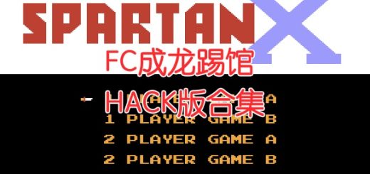 fc成龙踢馆hack