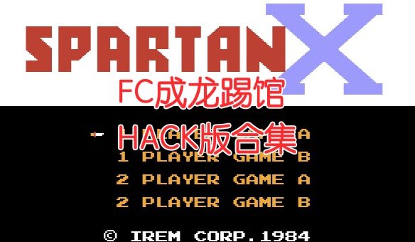 fc成龙踢馆hack