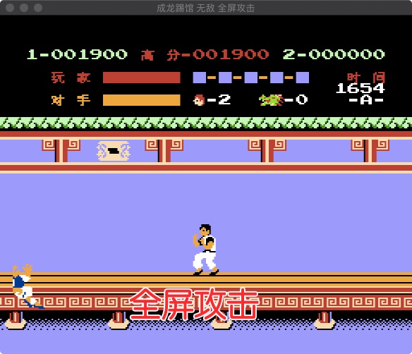 fc成龙踢馆hack