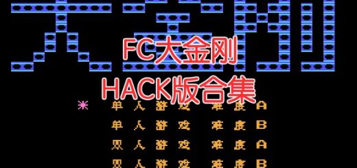 fc大金刚hack