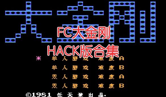 fc大金刚hack