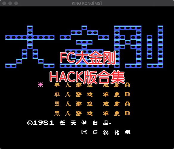fc大金刚hack