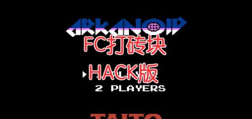 FC打砖块