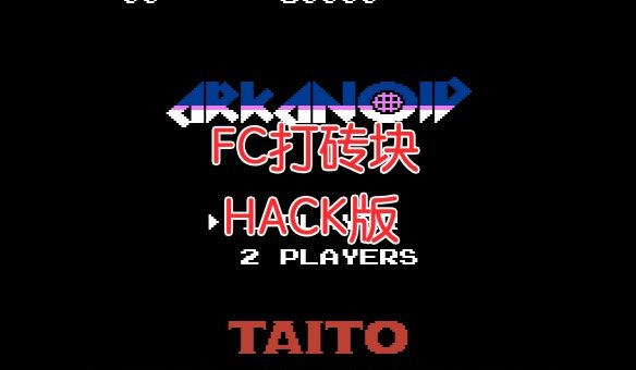 FC打砖块