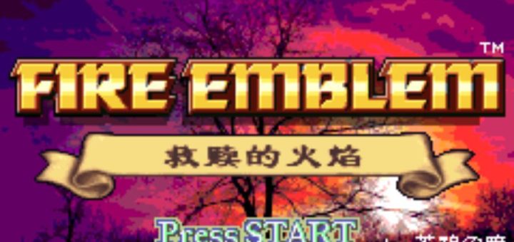 GBA火焰纹章救赎的火焰HACK