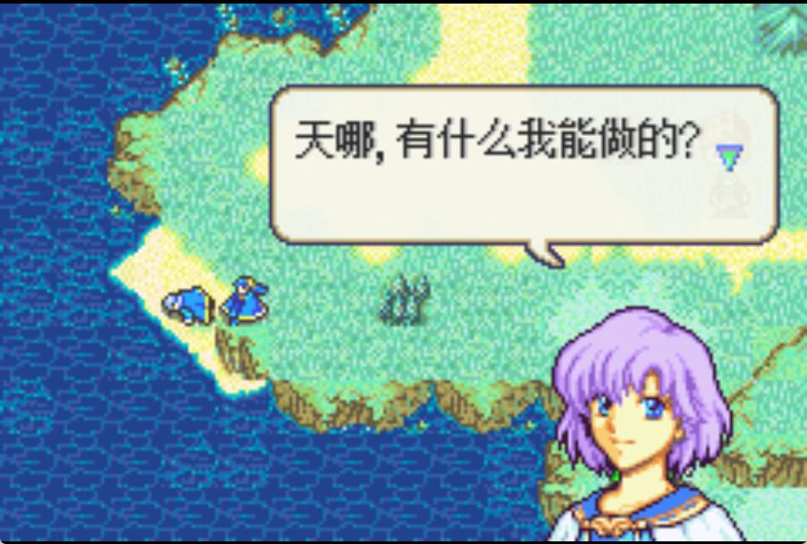 GBA火焰纹章救赎的火焰HACK
