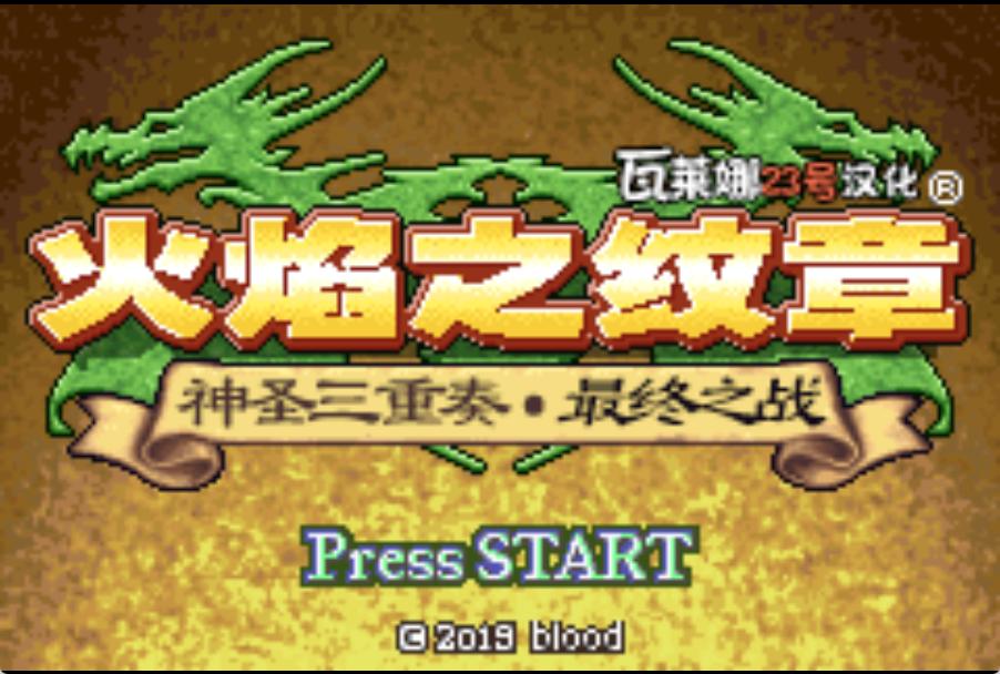 GBA火焰纹章神圣三重奏最终之战HACK