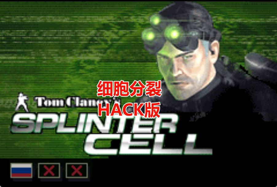 GBA细胞分裂HACK