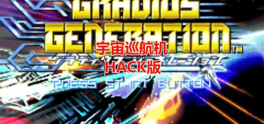 GBA沙罗曼蛇HACK