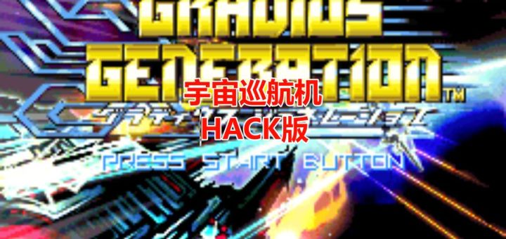 GBA沙罗曼蛇HACK